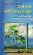 Лечение чистотелом