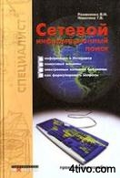 Сетевой информационный поиск