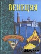 Венеция