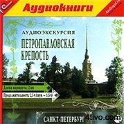 'Петропавловская