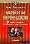 Войны брендов. 10 правил создания непобедимой торговой марки