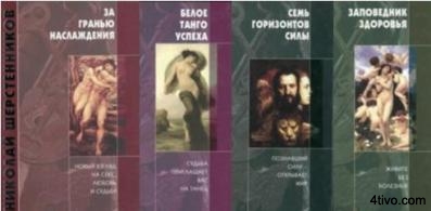 Шерстенников Н.И. Практики психокоррекции.