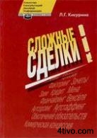 Сложные сделки