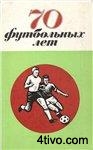 70 футбольных лет.