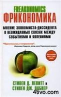 Фрикономика