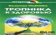 Тропинка к здоровью.