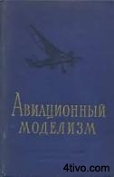 'АВИАЦИОННЫЙ