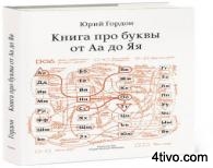 Юрий Гордон. Книга про буквы от Аа до Яя. Юрий Гордон. Книга про буквы от Аа до Яя.