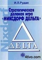 'Стратегическая деловая игра Никсдорф Дельта