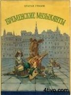 Братья Гримм - Бременские музыканты