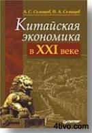 Китайская экономика в XXI веке