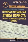 Профессиональная этика юриста