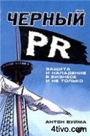 Черный PR. Защита и нападение в бизнесе и не только