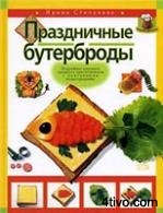 Праздничные бутерброды