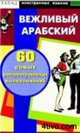 Вежливый арабский. 60 самых распространенных высказываний