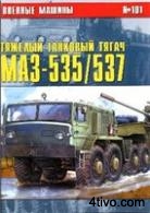 Военные машины № 101 - Тяжелый танковый тягач МАЗ-535-537