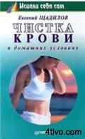 Чистка крови в домашних условиях