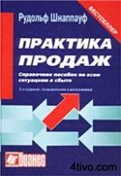Практика продаж.