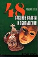 48 законов власти и обольщения