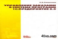1c: 8.0 Управление заказами в системе программ
