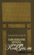 Завоевание Ирана арабами