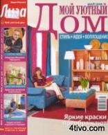 Лиза. Мой уютный дом №5 (май 2008)