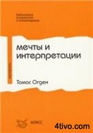 Томас Огден. Мечты и интерпретации