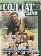 Журнал «Солдат удачи», апрель 2006, № 04(139)
