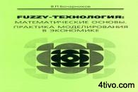 'Fuzzy-технология: