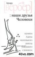 Наши друзья Человеки