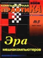 Журнал Компьютерная Практика №3 (63) 2008