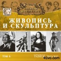 Живопись и скульптура. Том 6