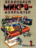 'Осваиваем