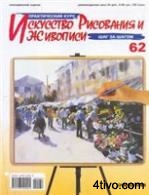 'Журнал Искусство рисования и живописи