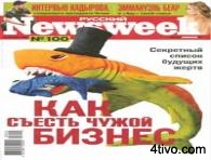 Журнал "Русский Newsweek": 12 июня 2006 г. (PDF)