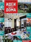 Идеи вашего дома.№ 7 2007г.
