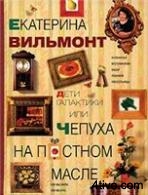 Дети Галактики или Чепуха на постном масле