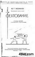 Ю.Т. Хозиков - Фехтование