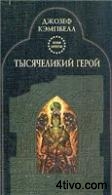 Тысячеликий герой