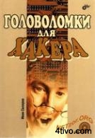 Головоломки для хакера
