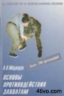 Основы противодействия захватам