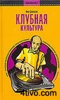'Клубная