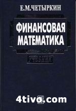 'Четыркин