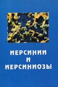 '“ИЕРСИНИИ