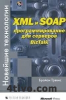 XML и SOAP - программирование для серверов BizTalk