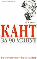Кант за 90 минут
