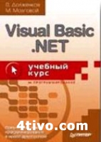 В. Долженков, М. Мозговой. - Visual Basic.NET: учебный курс