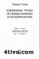 Сепир Э. Избранные труды по языкознанию и культурологии