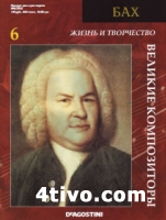 Бах. Серия "Великие композиторы"