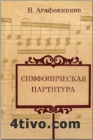 Симфоническая партитура